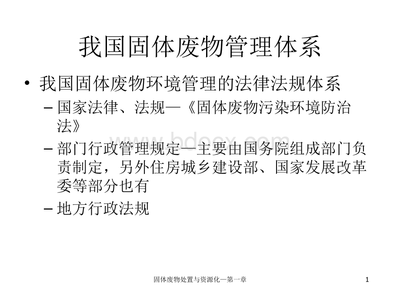 我国固体废物管理体系.ppt