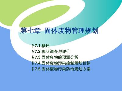 7 固体废物污染防治规划