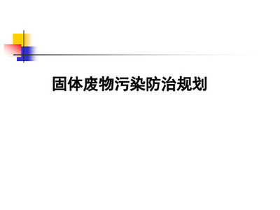 城市生活垃圾产量计算及预测方法