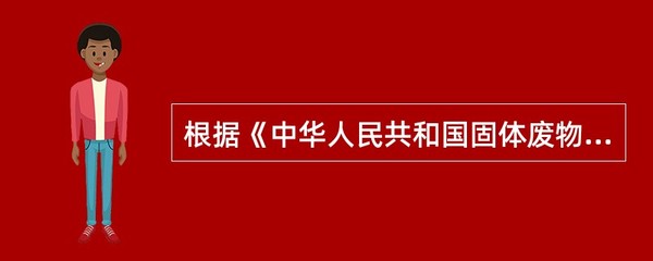 《中华人民共和国固体废物污染环境防治法》规定,禁止经中华人民共和国过境( )危险废物。