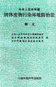 中华人民共和国固体废物污染环境防治法释义